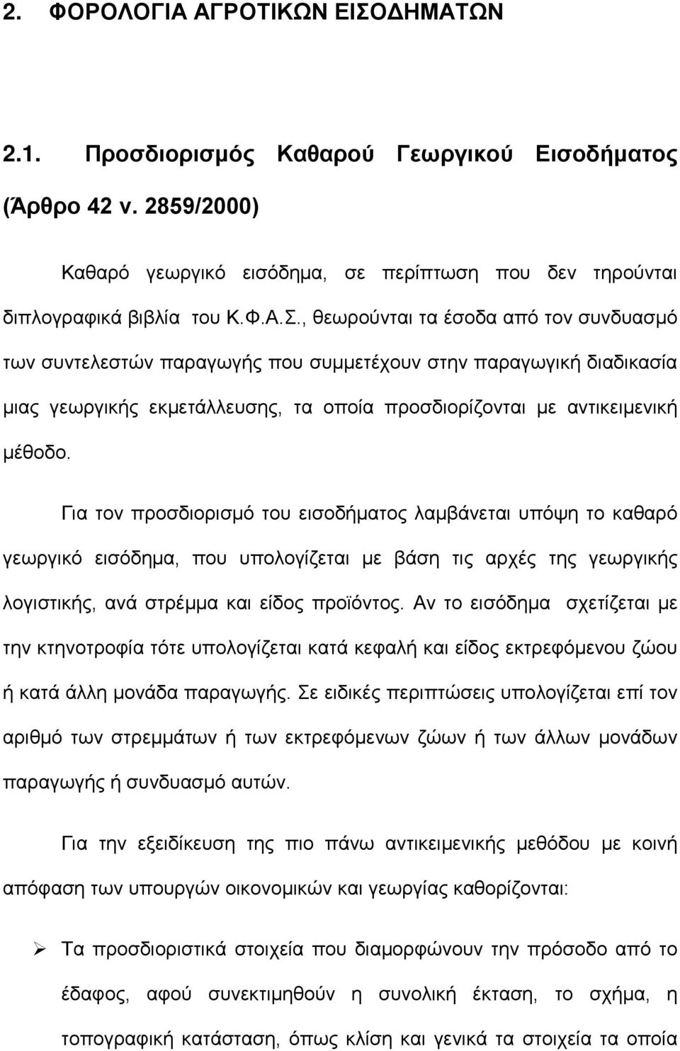 , θεωρούνται τα έσοδα από τον συνδυασμό των συντελεστών παραγωγής που συμμετέχουν στην παραγωγική διαδικασία μιας γεωργικής εκμετάλλευσης, τα οποία προσδιορίζονται με αντικειμενική μέθοδο.