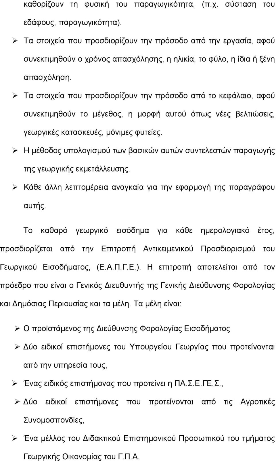 Τα στοιχεία που προσδιορίζουν την πρόσοδο από το κεφάλαιο, αφού συνεκτιμηθούν το μέγεθος, η μορφή αυτού όπως νέες βελτιώσεις, γεωργικές κατασκευές, μόνιμες φυτείες.