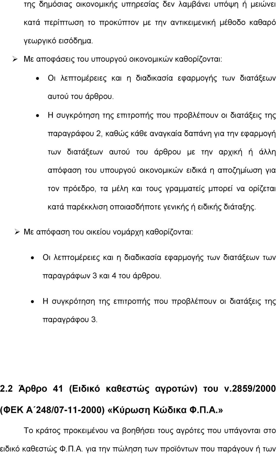 Η συγκρότηση της επιτροπής που προβλέπουν οι διατάξεις της παραγράφου 2, καθώς κάθε αναγκαία δαπάνη για την εφαρμογή των διατάξεων αυτού του άρθρου με την αρχική ή άλλη απόφαση του υπουργού