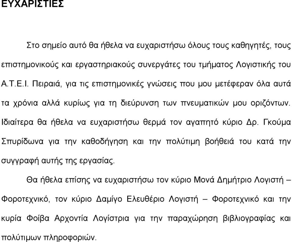 Θα ήθελα επίσης να ευχαριστήσω τον κύριο Μονά Δημήτριο Λογιστή Φοροτεχνικό, τον κύριο Δαμίγο Ελευθέριο Λογιστή Φοροτεχνικό και την κυρία Φοίβα Αρχοντία Λογίστρια για την