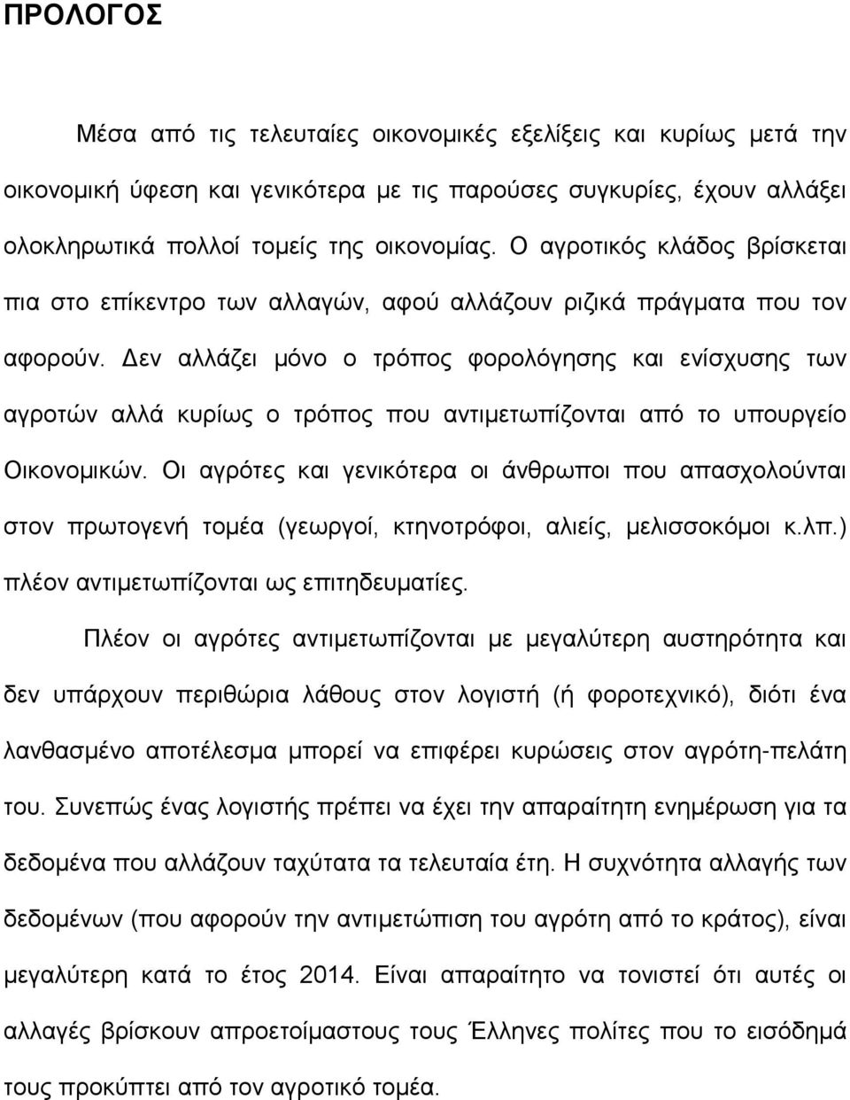 Δεν αλλάζει μόνο ο τρόπος φορολόγησης και ενίσχυσης των αγροτών αλλά κυρίως ο τρόπος που αντιμετωπίζονται από το υπουργείο Οικονομικών.