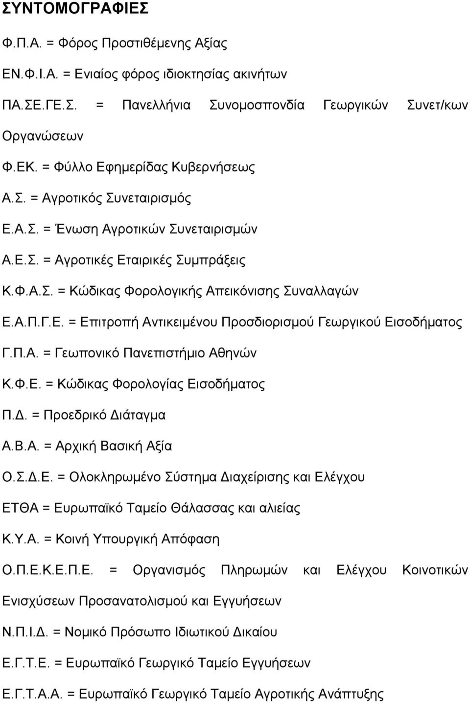 Γ.Ε. = Επιτροπή Αντικειμένου Προσδιορισμού Γεωργικού Εισοδήματος Γ.Π.Α. = Γεωπονικό Πανεπιστήμιο Αθηνών Κ.Φ.Ε. = Κώδικας Φορολογίας Εισοδήματος Π.Δ. = Προεδρικό Διάταγμα Α.Β.Α. = Αρχική Βασική Αξία Ο.