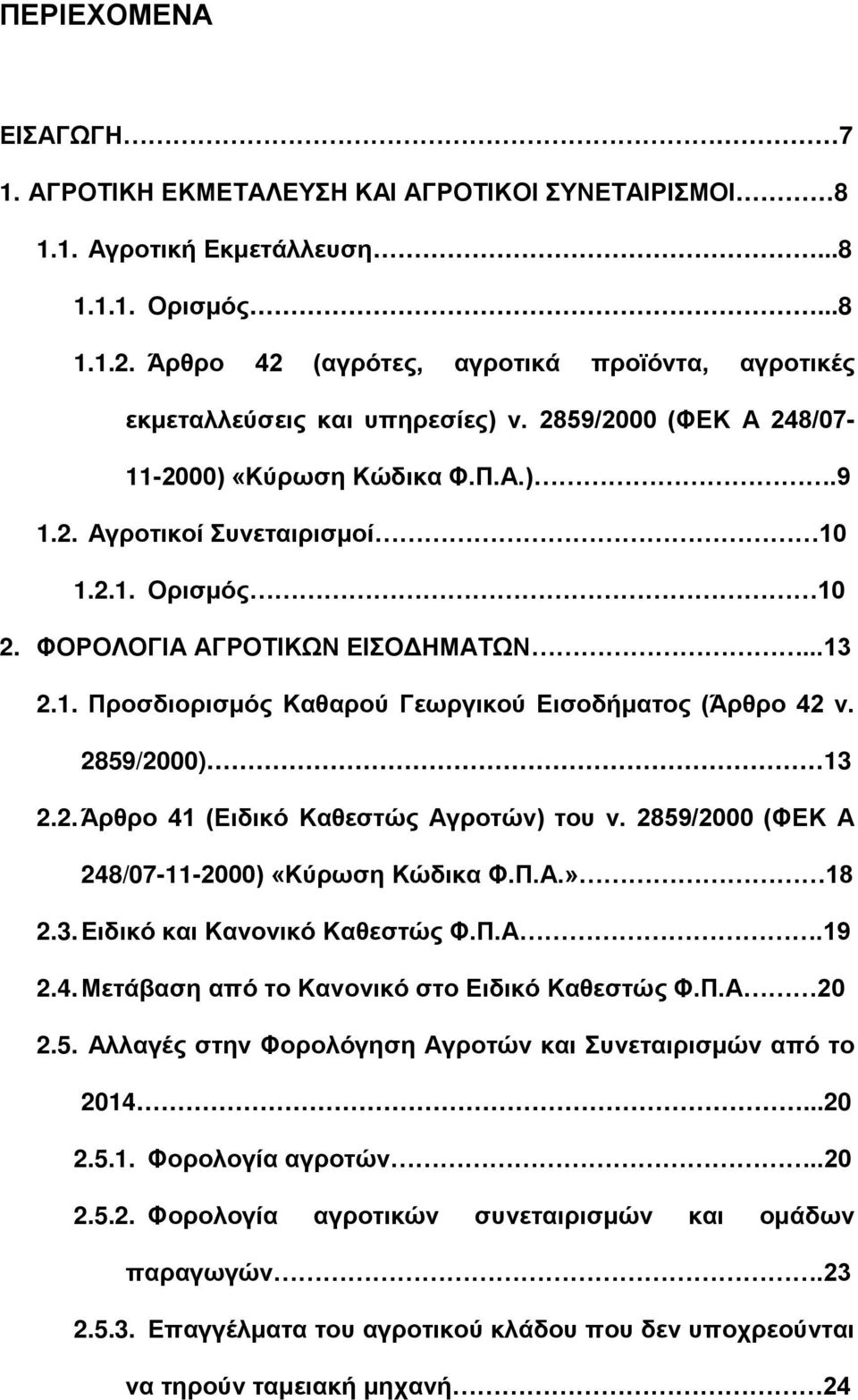 ΦΟΡΟΛΟΓΙΑ ΑΓΡΟΤΙΚΩΝ ΕΙΣΟΔΗΜΑΤΩΝ...13 2.1. Προσδιορισμός Καθαρού Γεωργικού Εισοδήματος (Άρθρο 42 ν. 2859/2000) 13 2.2. Άρθρο 41 (Ειδικό Καθεστώς Αγροτών) του ν.