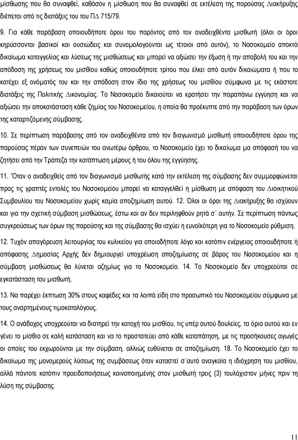 καταγγελίας και λύσεως της µισθώσεως και µπορεί να αξιώσει την έξωση ή την αποβολή του και την απόδοση της χρήσεως του µισθίου καθώς οποιουδήποτε τρίτου που έλκει από αυτόν δικαιώµατα ή που το