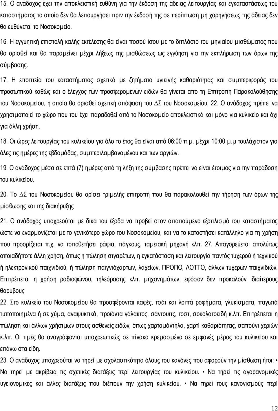 Η εγγυητική επιστολή καλής εκτέλεσης θα είναι ποσού ίσου µε το διπλάσιο του µηνιαίου µισθώµατος που θα ορισθεί και θα παραµείνει µέχρι λήξεως της µισθώσεως ως εγγύηση για την εκπλήρωση των όρων της