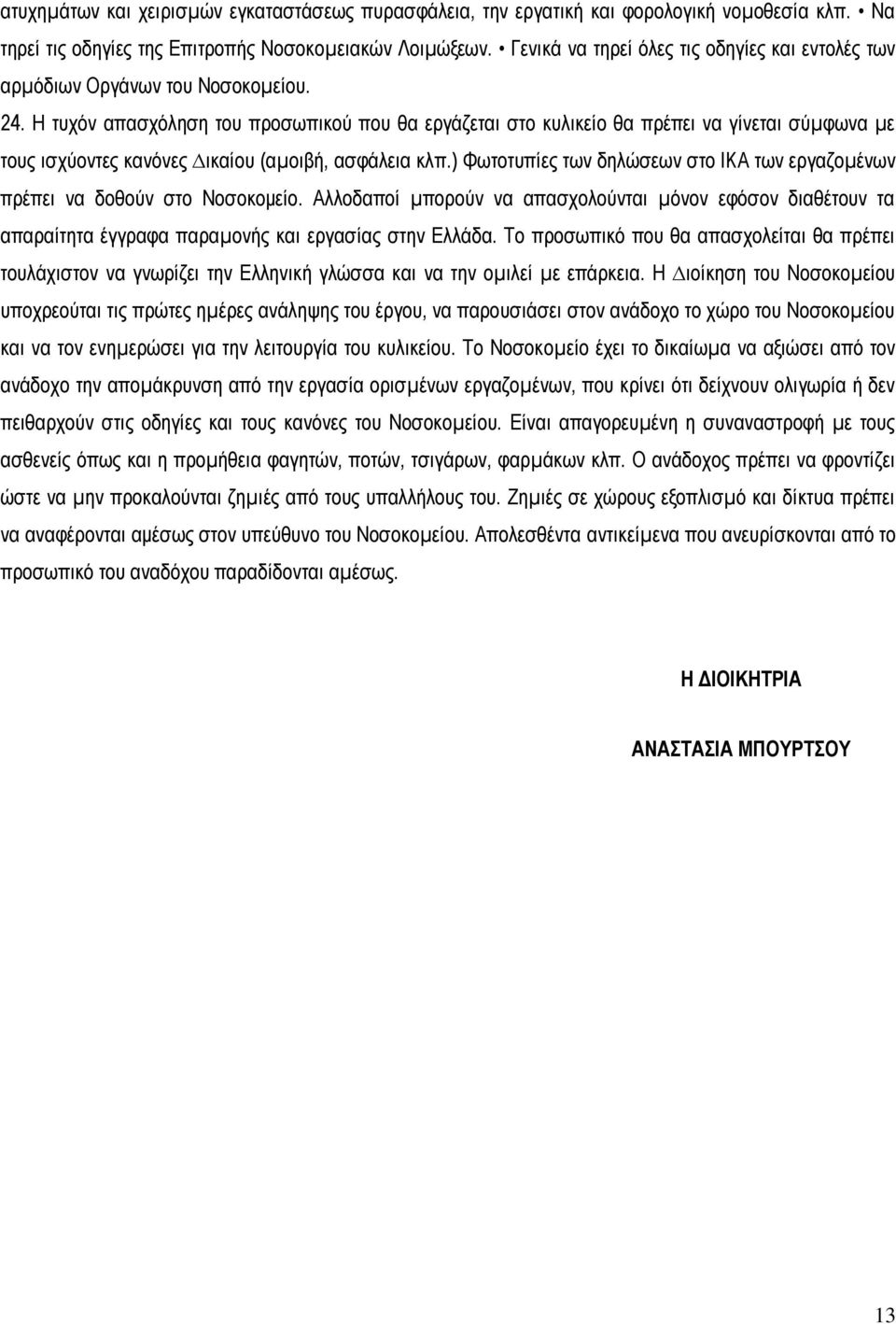 Η τυχόν απασχόληση του προσωπικού που θα εργάζεται στο κυλικείο θα πρέπει να γίνεται σύµφωνα µε τους ισχύοντες κανόνες ικαίου (αµοιβή, ασφάλεια κλπ.