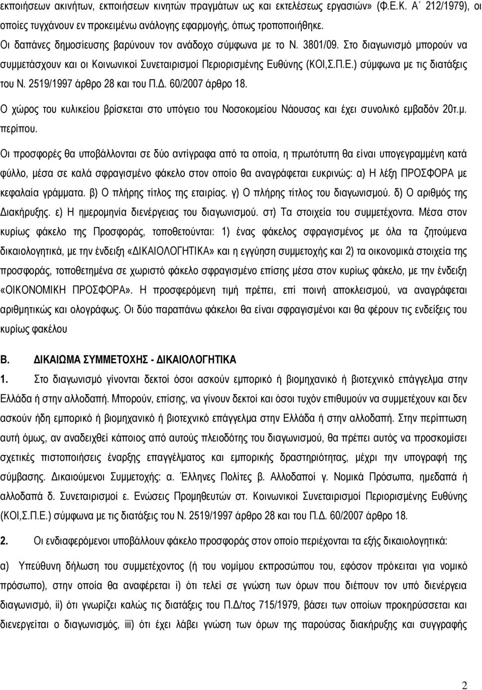 2519/1997 άρθρο 28 και του Π.Δ. 60/2007 άρθρο 18. Ο χώρος του κυλικείου βρίσκεται στο υπόγειο του Νοσοκομείου Νάουσας και έχει συνολικό εμβαδόν 20τ.μ. περίπου.