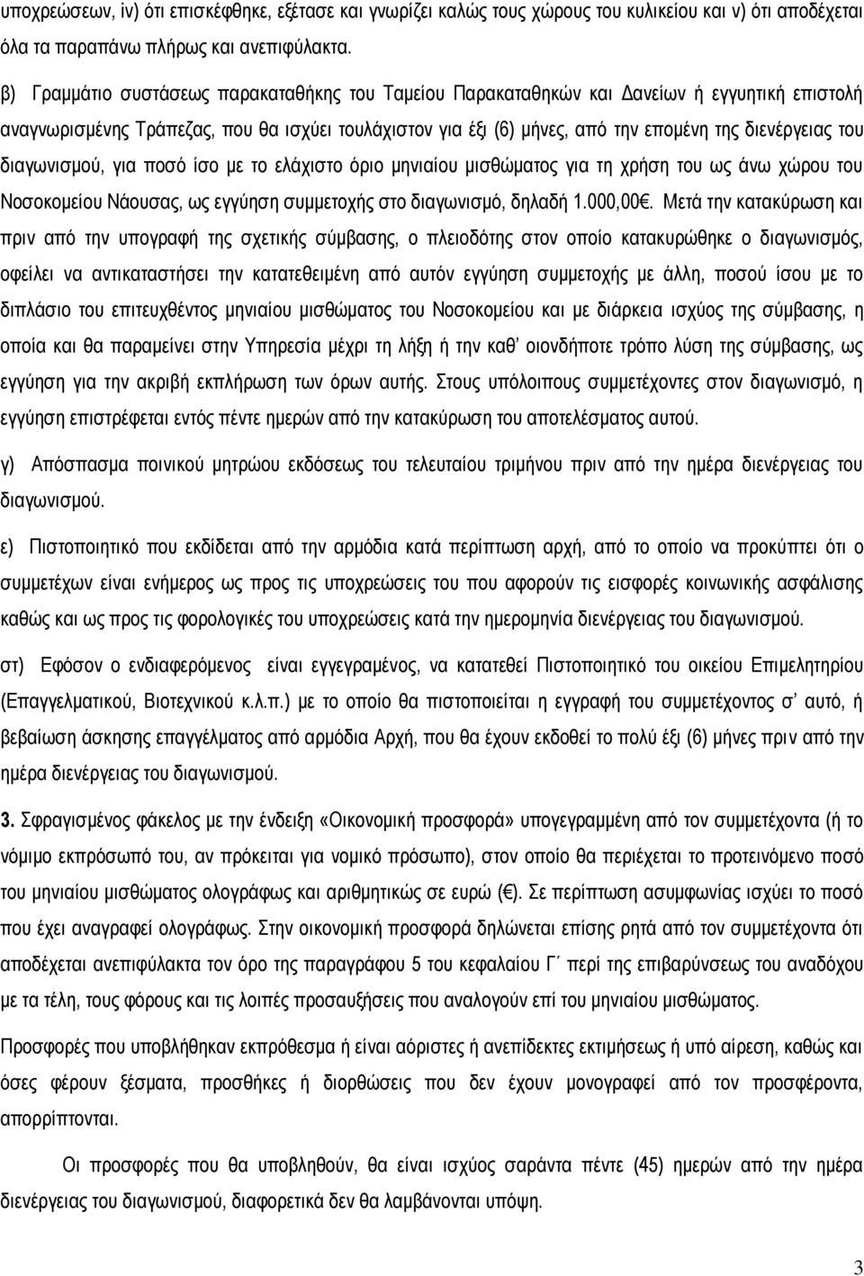 του διαγωνισμού, για ποσό ίσο με το ελάχιστο όριο μηνιαίου μισθώματος για τη χρήση του ως άνω χώρου του Νοσοκομείου Νάουσας, ως εγγύηση συμμετοχής στο διαγωνισμό, δηλαδή 1.000,00.