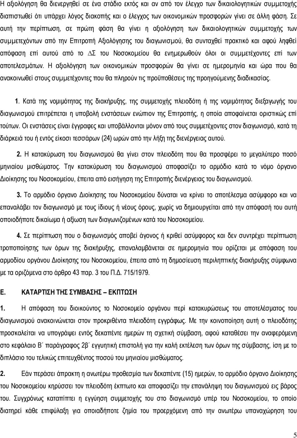 επί αυτού από το Σ του Νοσοκοµείου θα ενηµερωθούν όλοι οι συµµετέχοντες επί των αποτελεσµάτων.