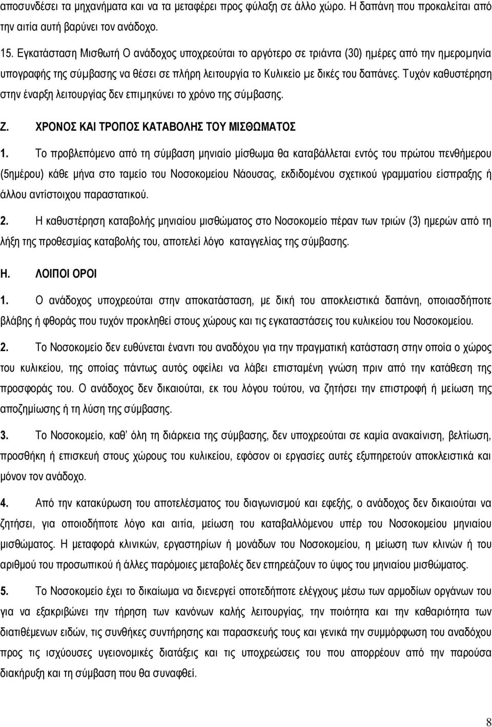 Τυχόν καθυστέρηση στην έναρξη λειτουργίας δεν επιµηκύνει το χρόνο της σύµβασης. Ζ. ΧΡΟΝΟΣ ΚΑΙ ΤΡΟΠΟΣ ΚΑΤΑΒΟΛΗΣ ΤΟΥ ΜΙΣΘΩΜΑΤΟΣ 1.