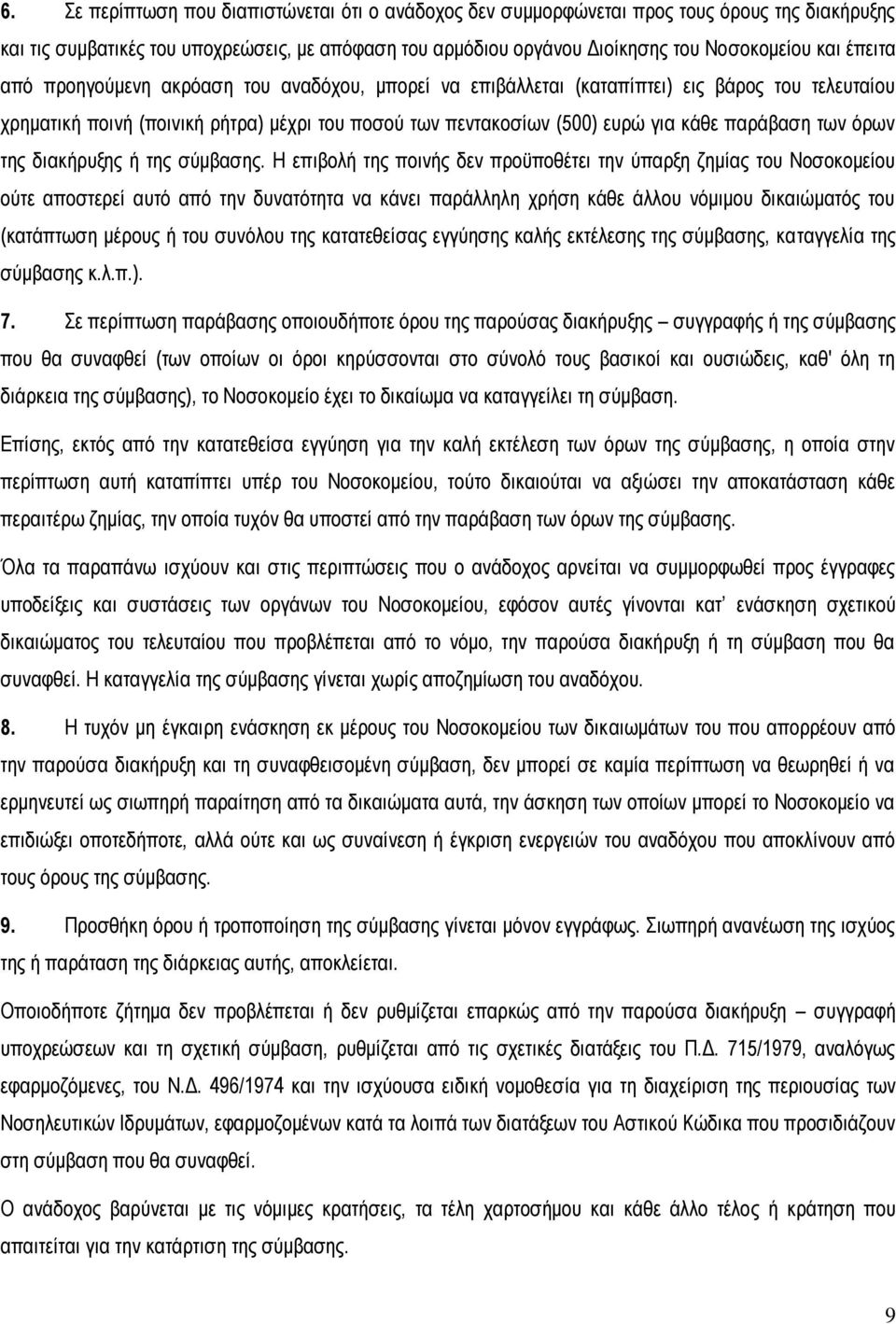 των όρων της διακήρυξης ή της σύμβασης.