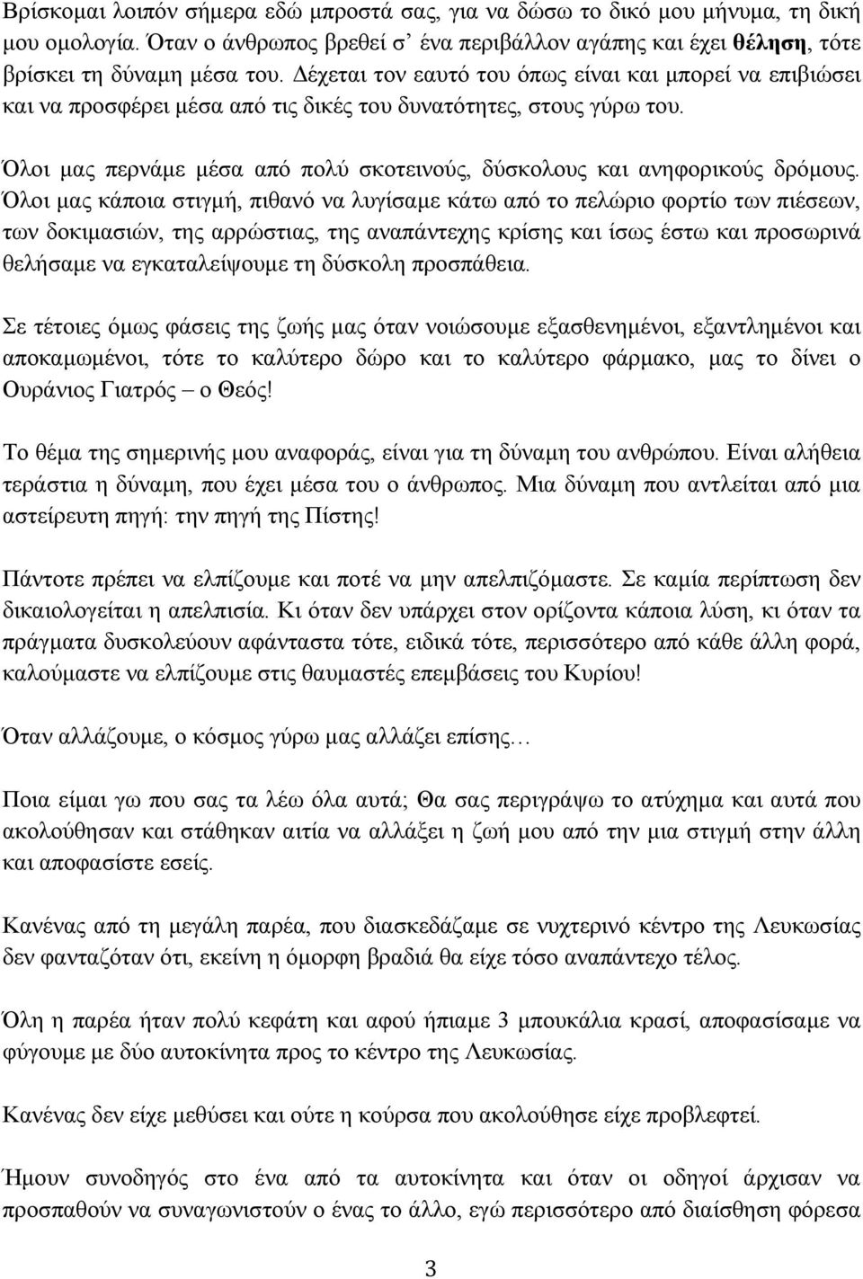 Όλοι μας περνάμε μέσα από πολύ σκοτεινούς, δύσκολους και ανηφορικούς δρόμους.