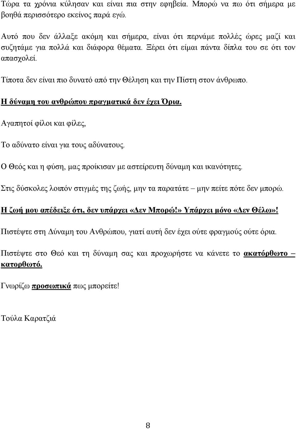 Τίποτα δεν είναι πιο δυνατό από την Θέληση και την Πίστη στον άνθρωπο. Η δύναμη του ανθρώπου πραγματικά δεν έχει Όρια. Αγαπητοί φίλοι και φίλες, Το αδύνατο είναι για τους αδύνατους.