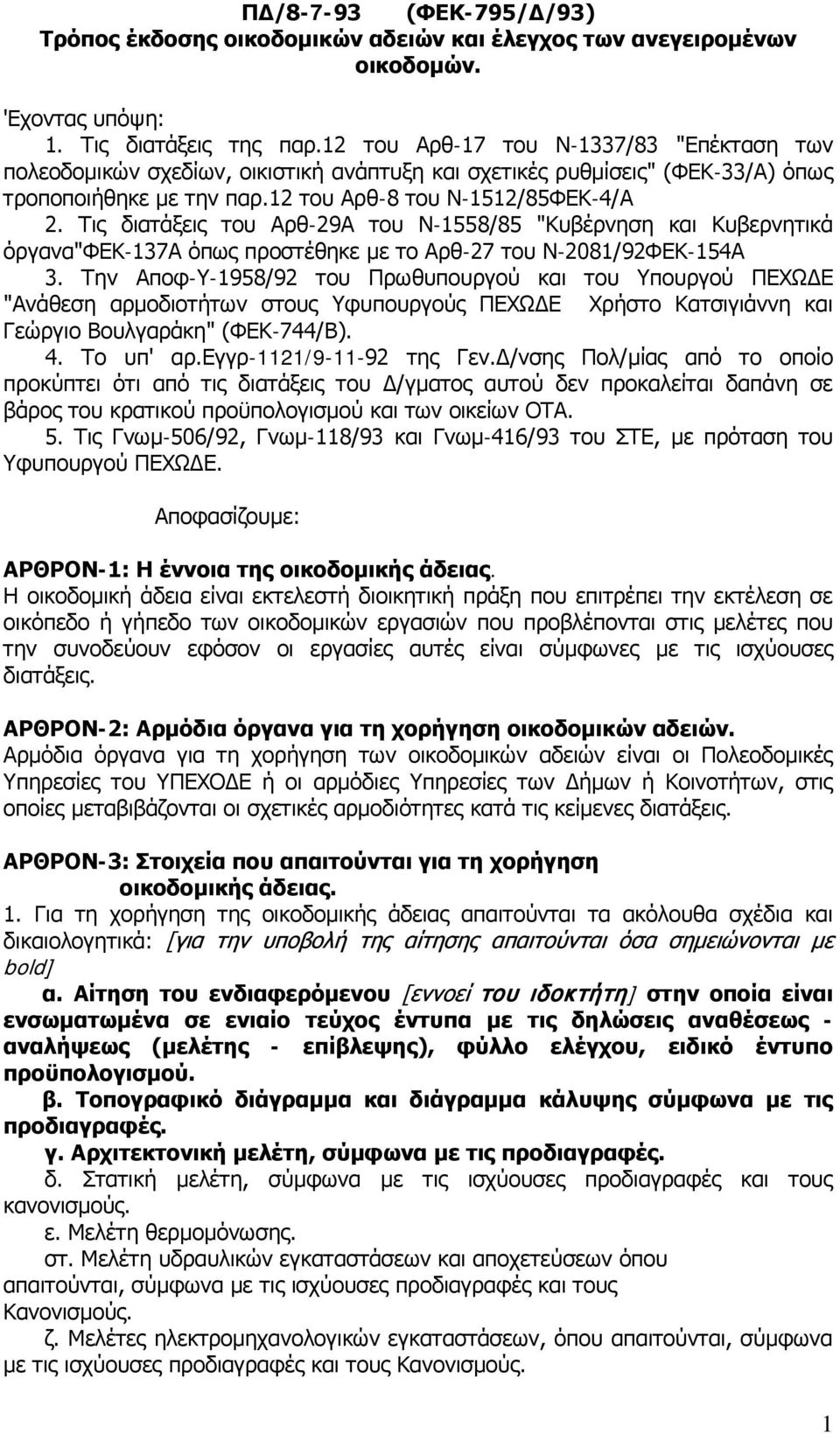 Τις διατάξεις του Αρθ-29Α του Ν-1558/85 "Κυβέρνηση και Κυβερνητικά όργανα"φεκ-137α όπως προστέθηκε με το Αρθ-27 του Ν-2081/92ΦΕΚ-154Α 3.