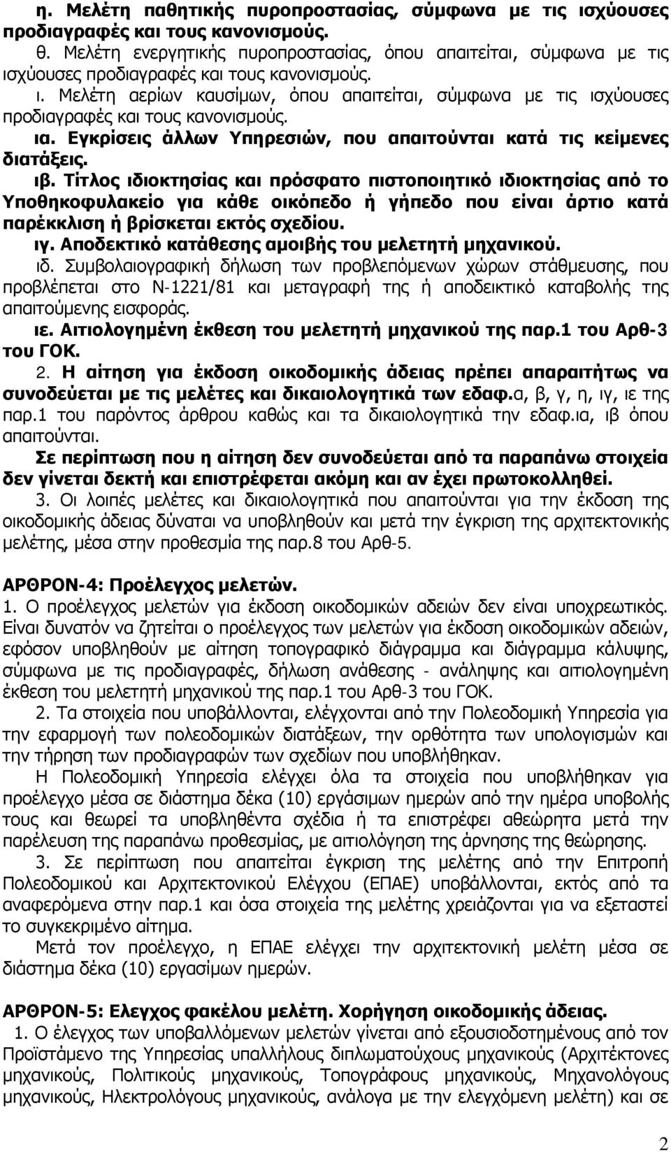 ια. Εγκρίσεις άλλων Υπηρεσιών, που απαιτούνται κατά τις κείμενες διατάξεις. ιβ.