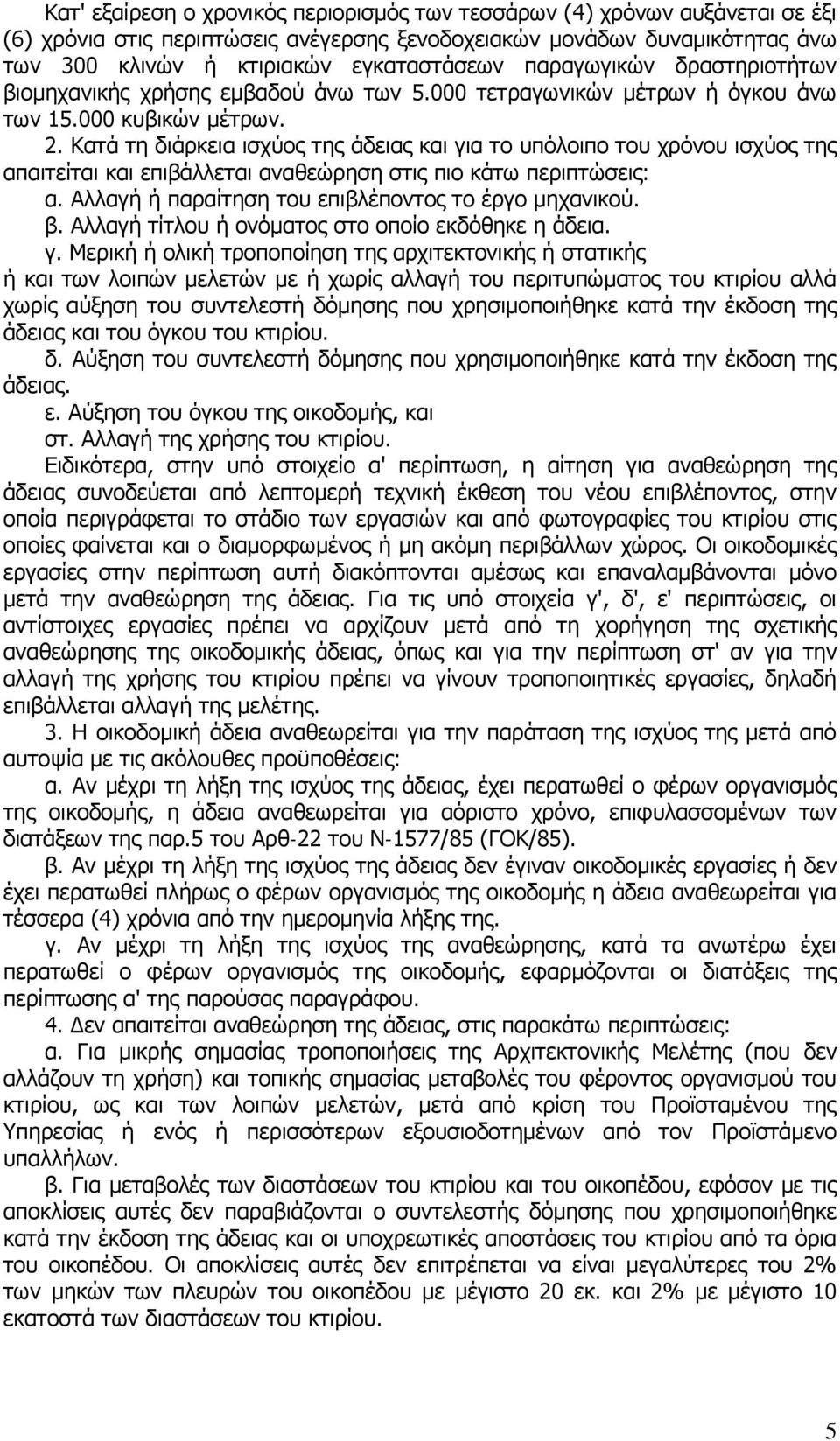 Κατά τη διάρκεια ισχύος της άδειας και για το υπόλοιπο του χρόνου ισχύος της απαιτείται και επιβάλλεται αναθεώρηση στις πιο κάτω περιπτώσεις: α. Αλλαγή ή παραίτηση του επιβλέποντος το έργο μηχανικού.