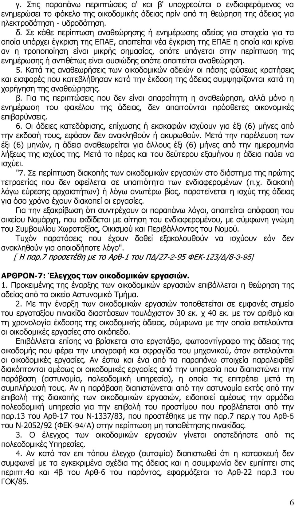 υπάγεται στην περίπτωση της ενημέρωσης ή αντιθέτως είναι ουσιώδης οπότε απαιτείται αναθεώρηση. 5.