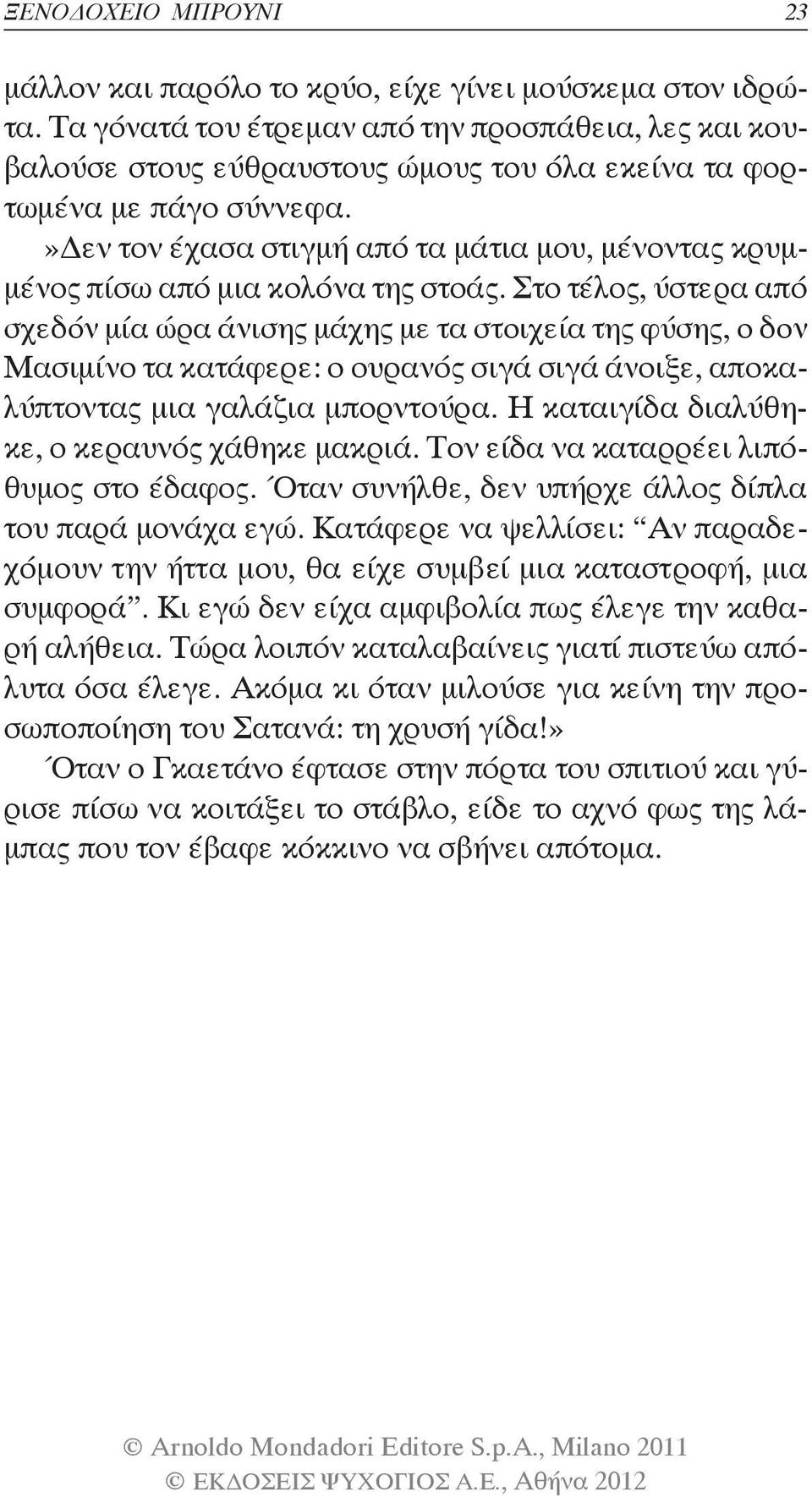 »δεν τον έχασα στιγμή από τα μάτια μου, μένοντας κρυμμένος πίσω από μια κολόνα της στοάς.