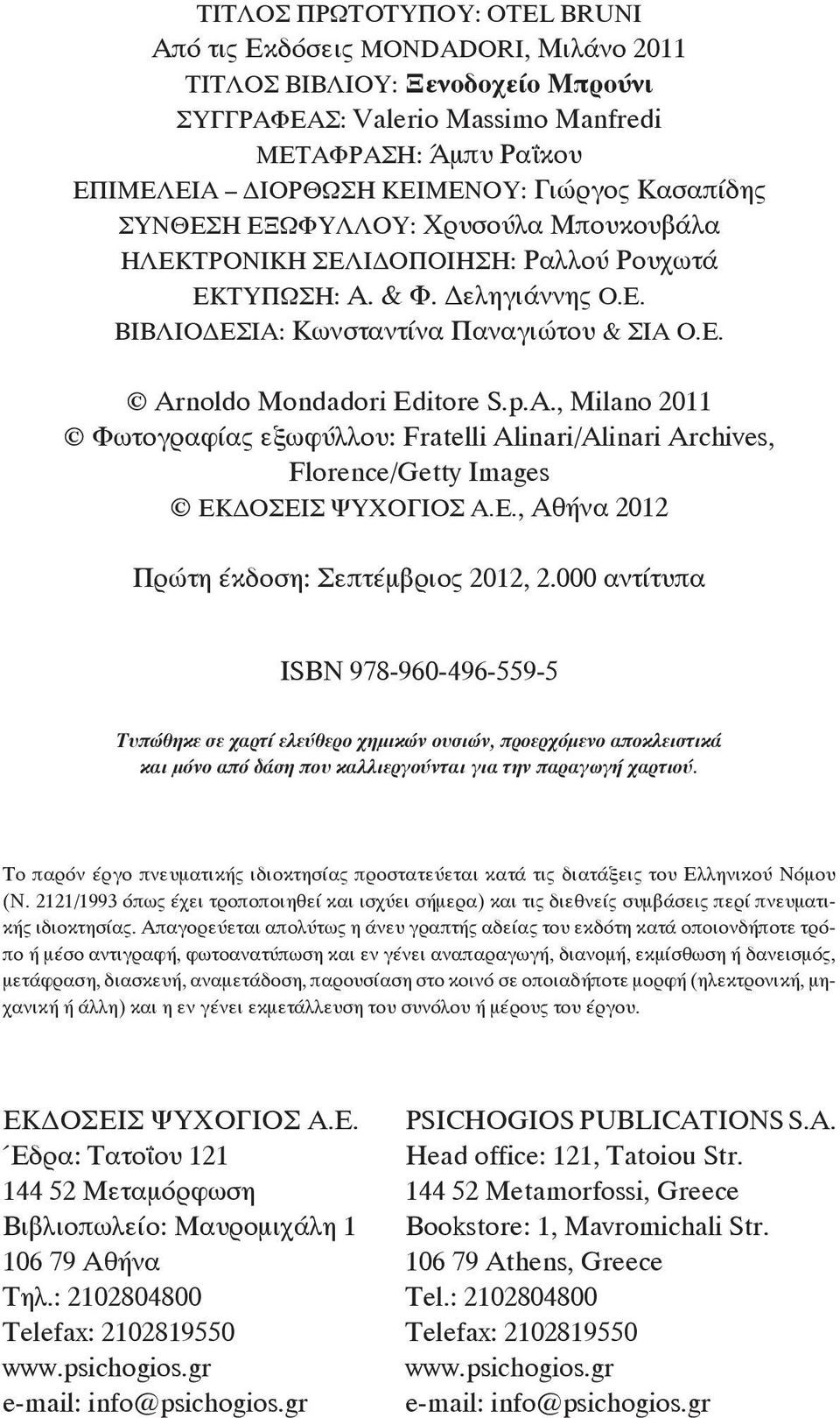 000 αντίτυπα ISBN 978-960-496-559-5 Τυπώθηκε σε χαρτί ελεύθερο χημικών ουσιών, προερχόμενο αποκλειστικά και μόνο από δάση που καλλιεργούνται για την παραγωγή χαρτιού.