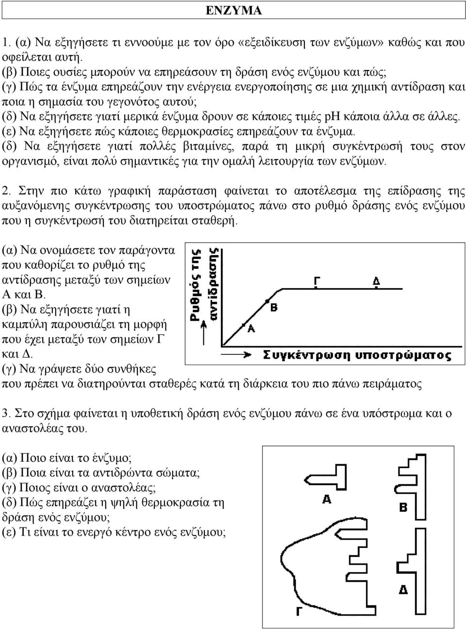 εξηγήσετε γιατί μερικά ένζυμα δρουν σε κάποιες τιμές ph κάποια άλλα σε άλλες. (ε) Να εξηγήσετε πώς κάποιες θερμοκρασίες επηρεάζουν τα ένζυμα.
