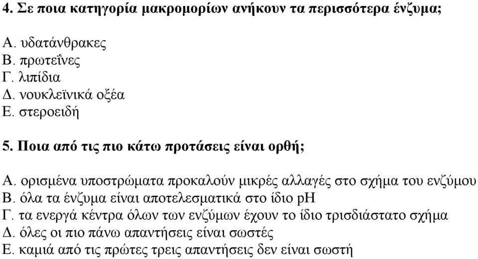 ορισμένα υποστρώματα προκαλούν μικρές αλλαγές στο σχήμα του ενζύμου Β.