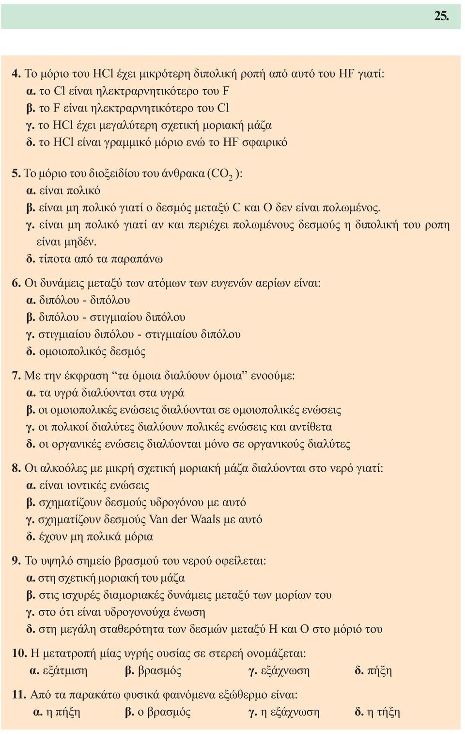 είναι µη πολικό γιατί ο δεσµός µεταξύ C και O δεν είναι πολωµένος. γ. είναι µη πολικό γιατί αν και περιέχει πολωµένους δεσµούς η διπολική του ροπη είναι µηδέν. δ. τίποτα από τα παραπάνω 6.