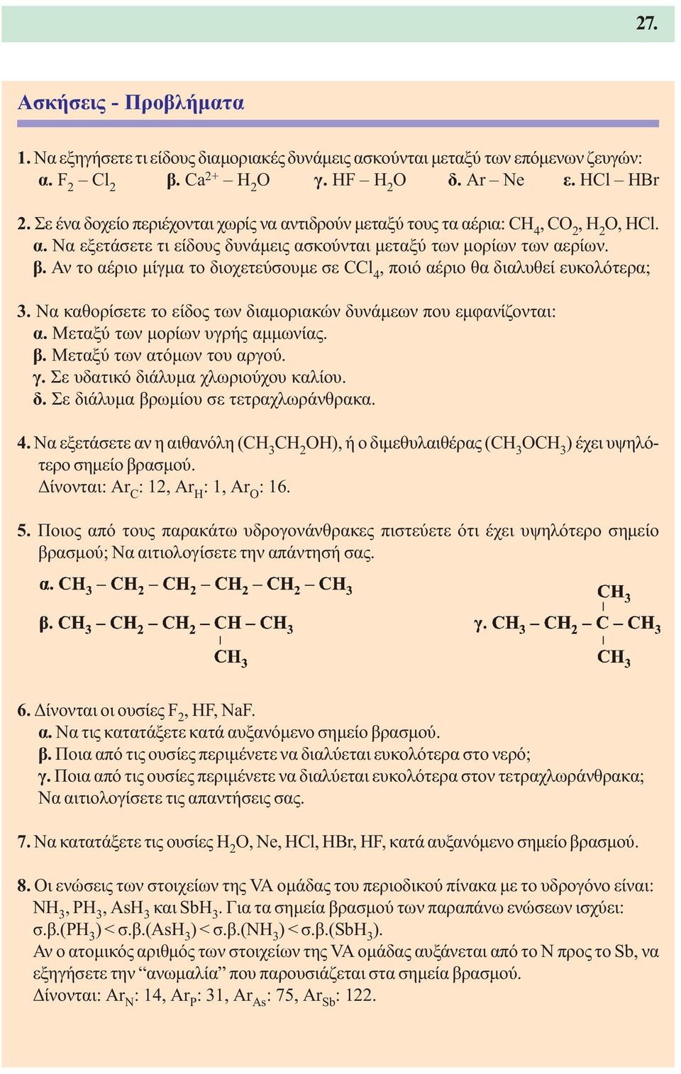 Αν το αέριο µίγµα το διοχετεύσουµε σε CCl 4, ποιό αέριο θα διαλυθεί ευκολότερα; 3. Να καθορίσετε το είδος των διαµοριακών δυνάµεων που εµφανίζονται: α. Μεταξύ των µορίων υγρής αµµωνίας. β.