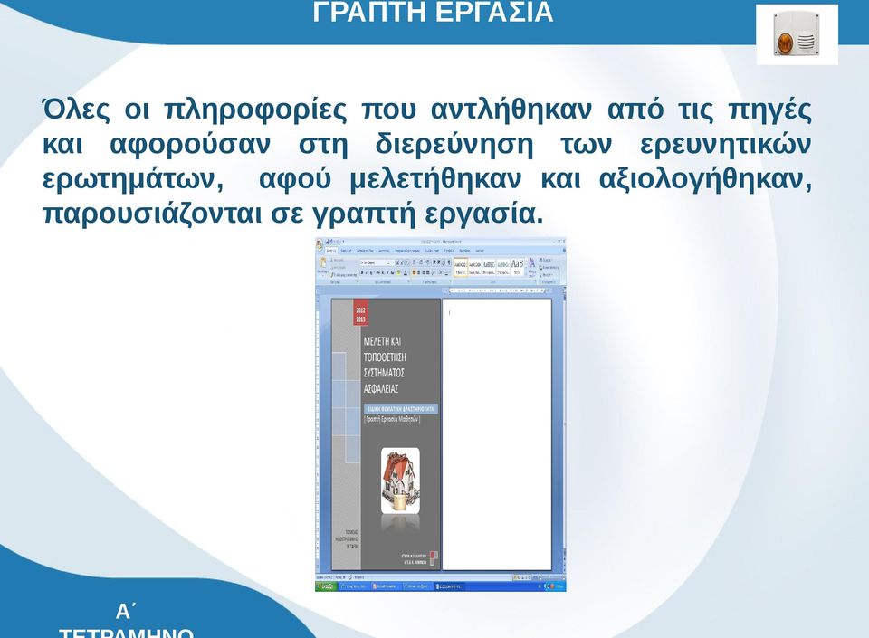 διερεύνηση των ερευνητικών ερωτημάτων, αφού