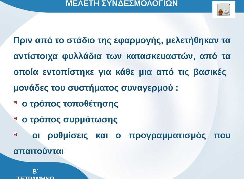 μια από τις βασικές μονάδες του συστήματος συναγερμού : þ ο τρόπος