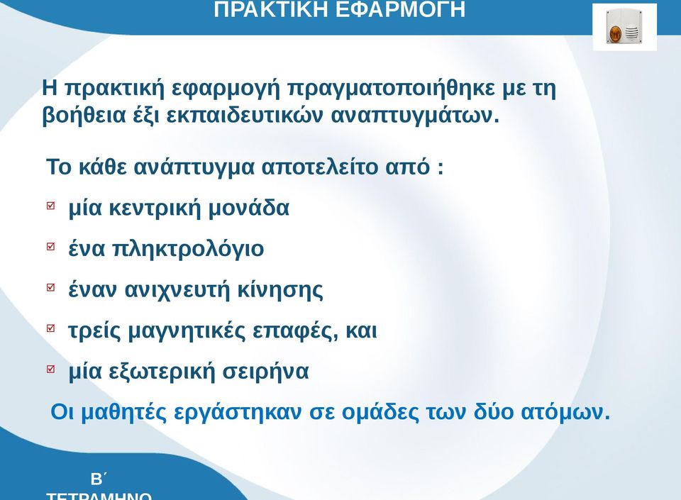 Το κάθε ανάπτυγμα αποτελείτο από : þ μία κεντρική μονάδα þ ένα πληκτρολόγιο