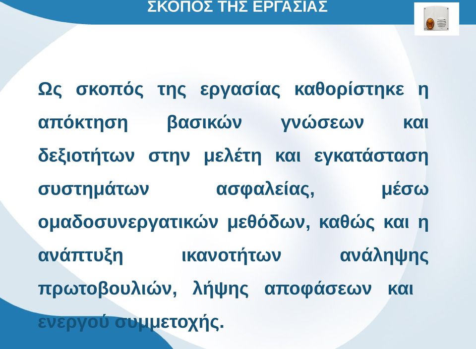 συστημάτων ασφαλείας, μέσω ομαδοσυνεργατικών μεθόδων, καθώς και η