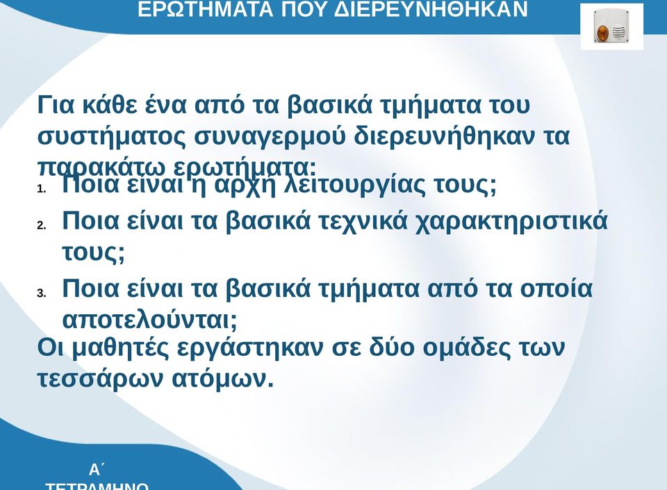 Ποια είναι η αρχή λειτουργίας τους; 2.