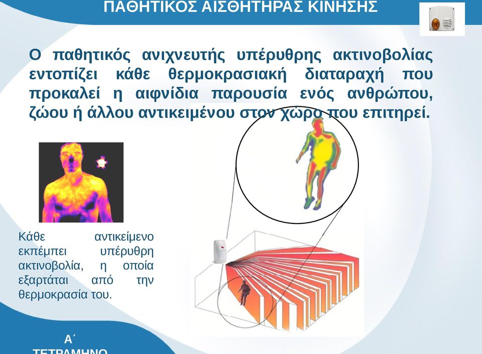 ενός ανθρώπου, ζώου ή άλλου αντικειμένου στον χώρο που επιτηρεί.