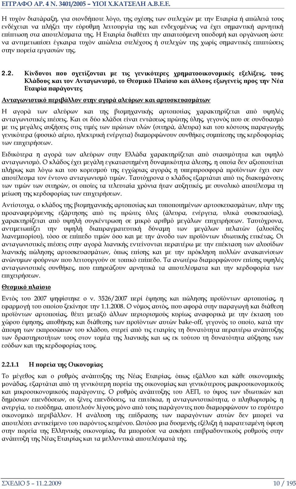 2. Κίνδυνοι που σχετίζονται με τις γενικότερες χρηματοοικονομικές εξελίξεις, τους Κλάδους και τον Ανταγωνισμό, το Θεσμικό Πλαίσιο και άλλους εξωγενείς προς την Νέα Εταιρία παράγοντες Ανταγωνιστικό