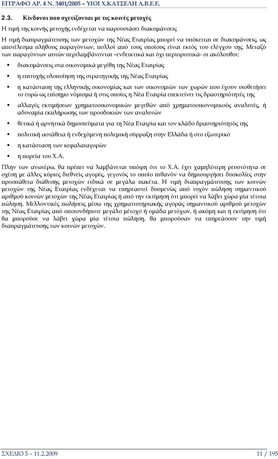 Μεταξύ των παραγόντων αυτών περιλαμβάνονται ενδεικτικά και όχι περιοριστικά- οι ακόλουθοι: διακυμάνσεις στα οικονομικά μεγέθη της Νέας Εταιρίας η επιτυχής υλοποίηση της στρατηγικής της Νέας Εταιρίας