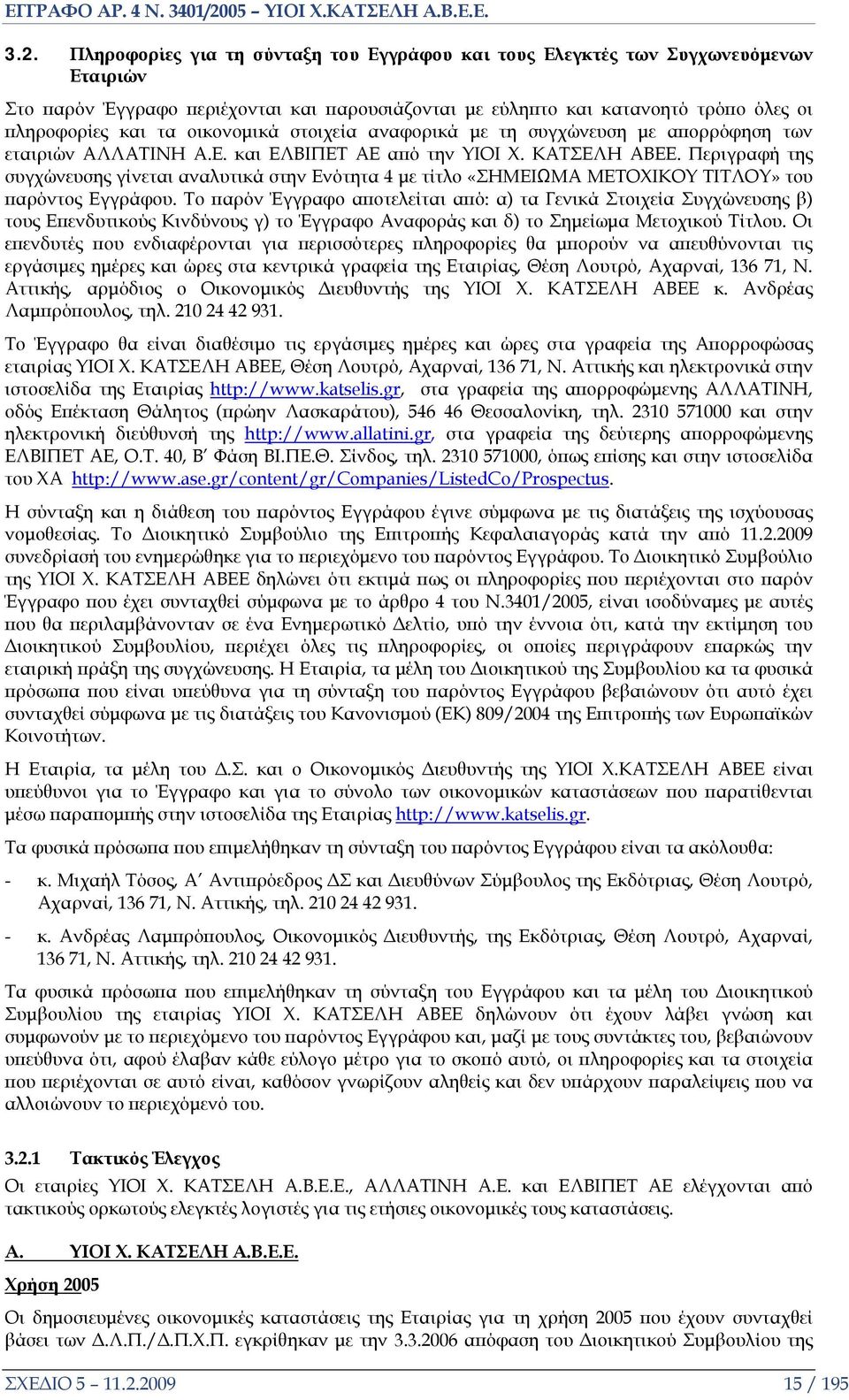 Περιγραφή της συγχώνευσης γίνεται αναλυτικά στην Ενότητα 4 με τίτλο «ΣΗΜΕΙΩΜΑ ΜΕΤΟΧΙΚΟΥ ΤΙΤΛΟΥ» του παρόντος Εγγράφου.