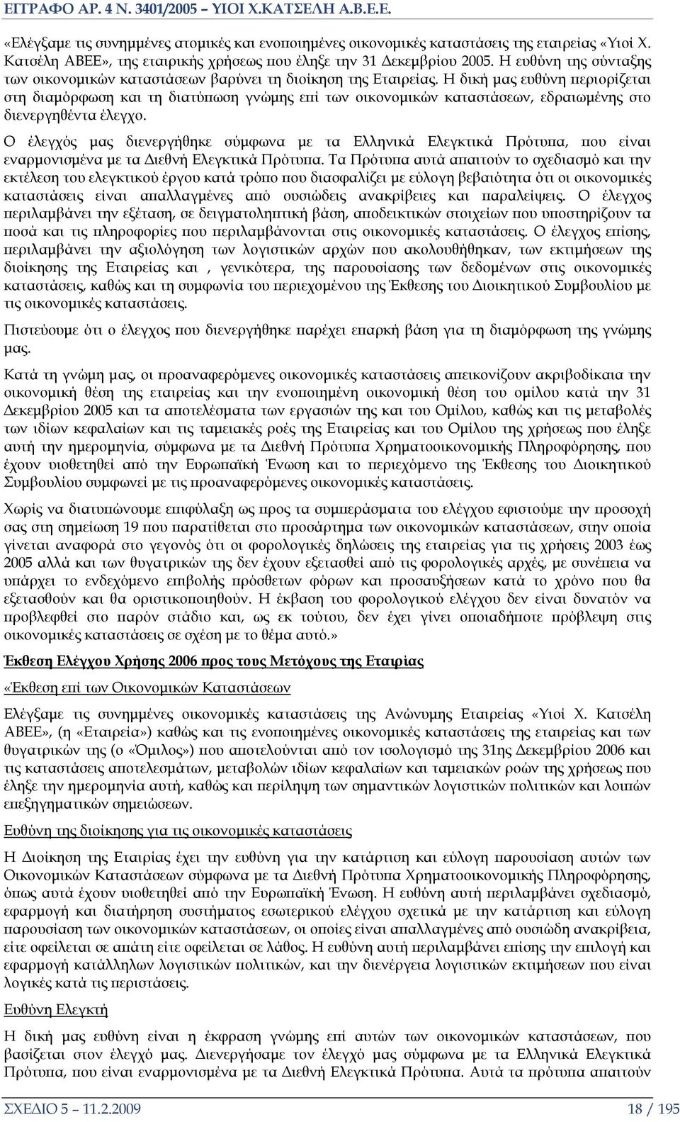 Η δική μας ευθύνη περιορίζεται στη διαμόρφωση και τη διατύπωση γνώμης επί των οικονομικών καταστάσεων, εδραιωμένης στο διενεργηθέντα έλεγχο.