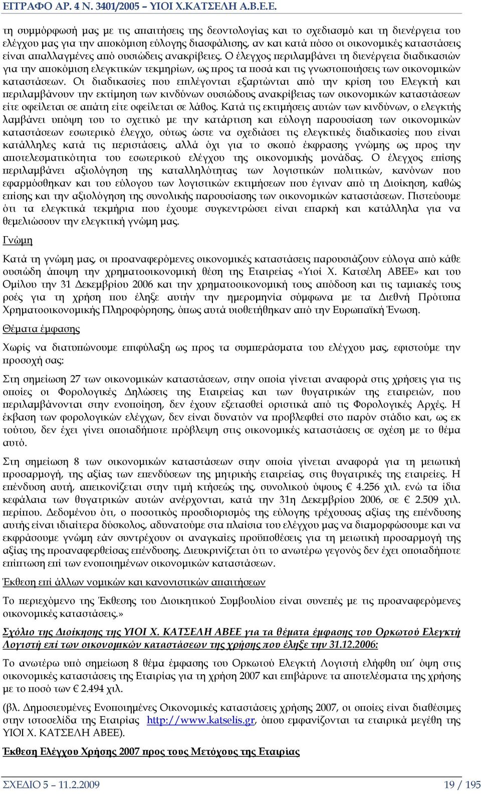 Οι διαδικασίες που επιλέγονται εξαρτώνται από την κρίση του Ελεγκτή και περιλαμβάνουν την εκτίμηση των κινδύνων ουσιώδους ανακρίβειας των οικονομικών καταστάσεων είτε οφείλεται σε απάτη είτε