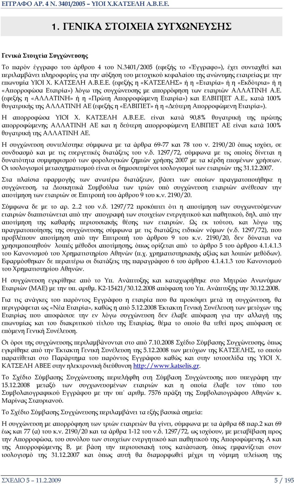 Η Α.Β.Ε.Ε. (εφεξής η «ΚΑΤΣΕΛΗΣ» ή η «Εταιρία» ή η «Εκδότρια» ή η «Απορροφώσα Εταιρία») λόγω της συγχώνευσης με απορρόφηση των εταιριών ΑΛΛΑΤΙΝΗ Α.Ε. (εφεξής η «ΑΛΛΑΤΙΝΗ» ή η «Πρώτη Απορροφώμενη Εταιρία») και ΕΛΒΙΠ[ΕΤ Α.