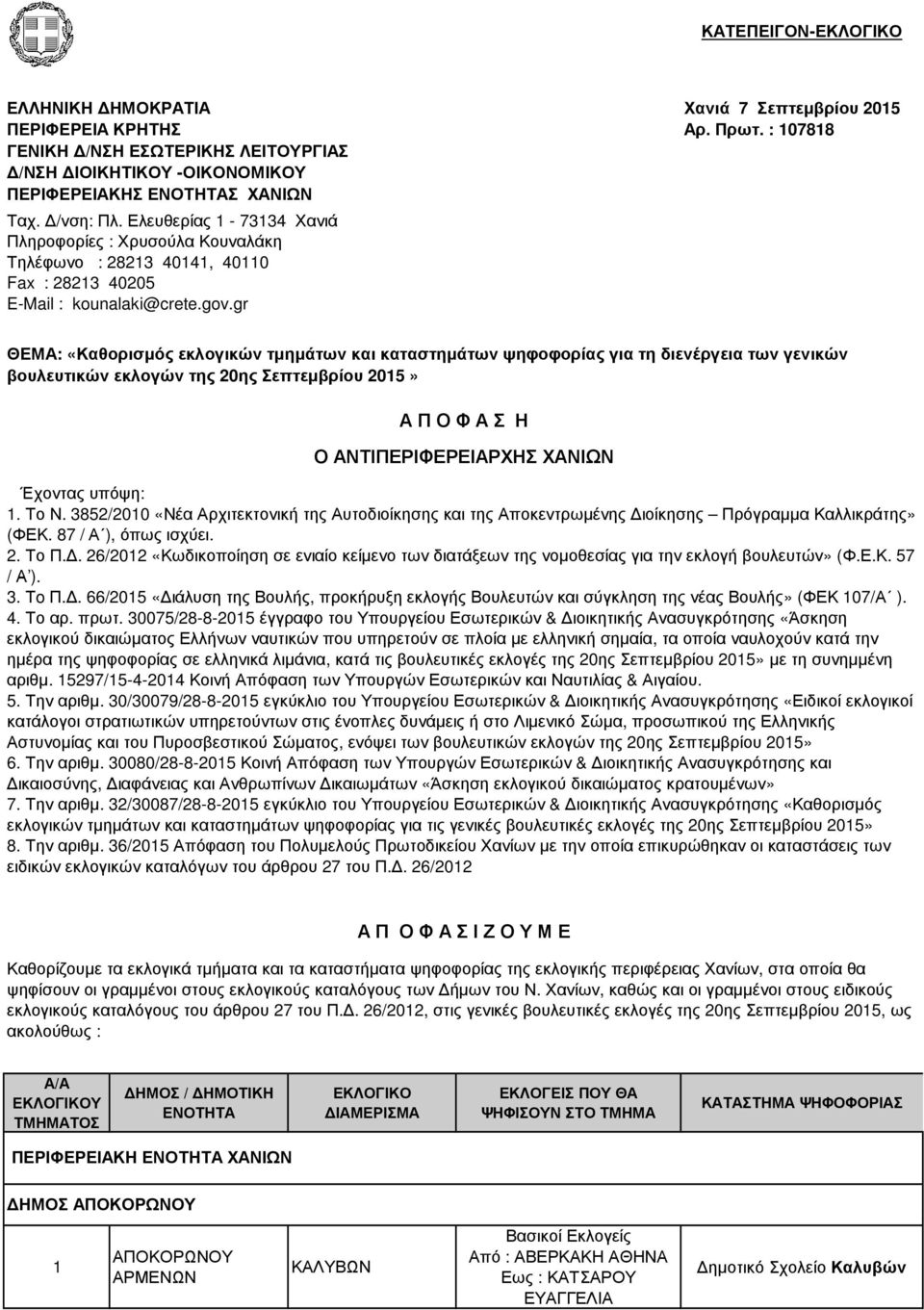 : 107818 ΘΕΜΑ: «Καθορισµός εκλογικών τµηµάτων και καταστηµάτων ψηφοφορίας για τη διενέργεια των γενικών βουλευτικών εκλογών της 20ης Σεπτεµβρίου 2015» Α Π Ο Φ Α Σ Η Ο ΑΝΤΙΠΕΡΙΦΕΡΕΙΑΡΧΗΣ Έχοντας