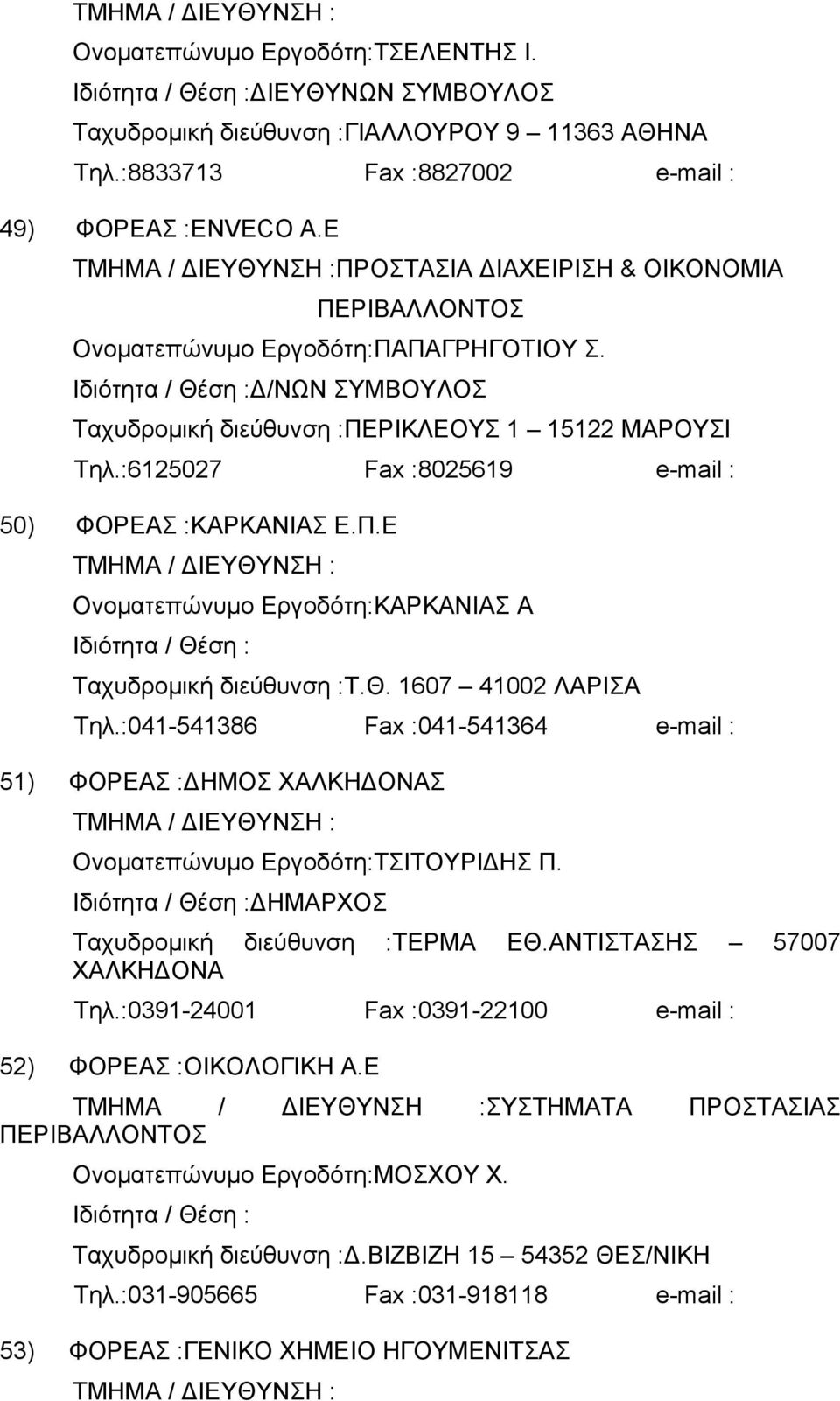 :6125027 Fax :8025619 e-mail : 50) ΦΟΡΕΑΣ :ΚΑΡΚΑΝΙΑΣ Ε.Π.Ε Ονοματεπώνυμο Εργοδότη:ΚΑΡΚΑΝΙΑΣ Α Ταχυδρομική διεύθυνση :Τ.Θ. 1607 41002 ΛΑΡΙΣΑ Τηλ.