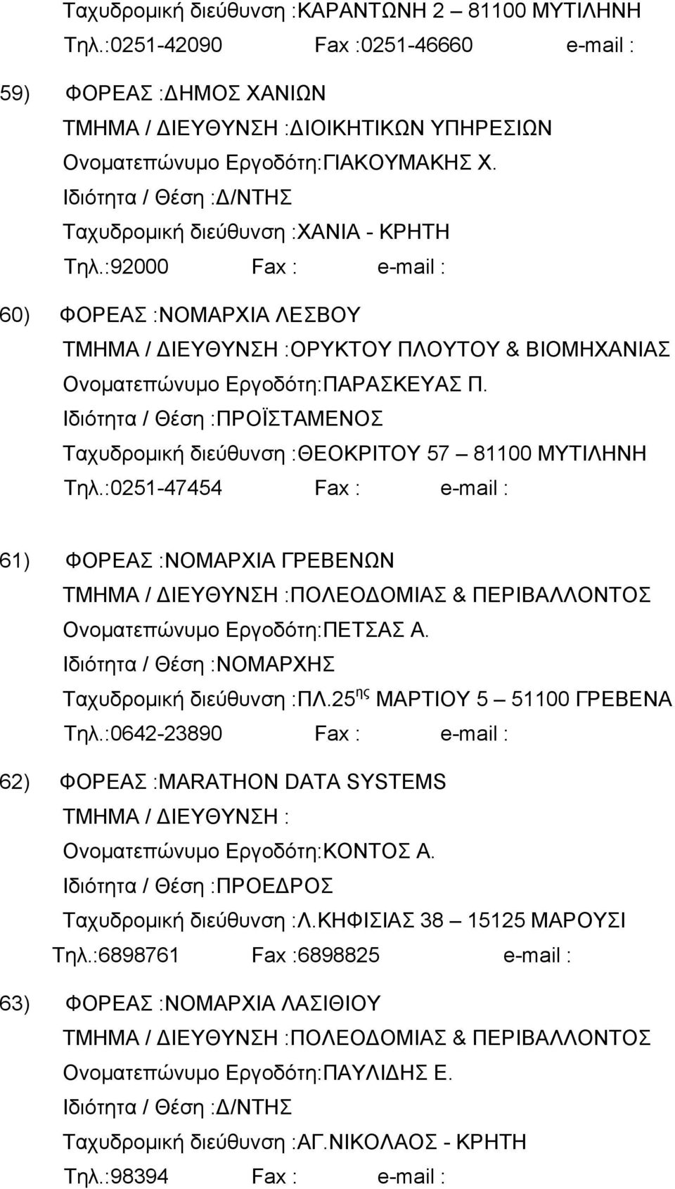 ΠΡΟΪΣΤΑΜΕΝΟΣ Ταχυδρομική διεύθυνση :ΘΕΟΚΡΙΤΟΥ 57 81100 ΜΥΤΙΛΗΝΗ Τηλ.:0251-47454 Fax : e-mail : 61) ΦΟΡΕΑΣ :ΝΟΜΑΡΧΙΑ ΓΡΕΒΕΝΩΝ ΠΟΛΕΟΔΟΜΙΑΣ & ΠΕΡΙΒΑΛΛΟΝΤΟΣ Ονοματεπώνυμο Εργοδότη:ΠΕΤΣΑΣ Α.