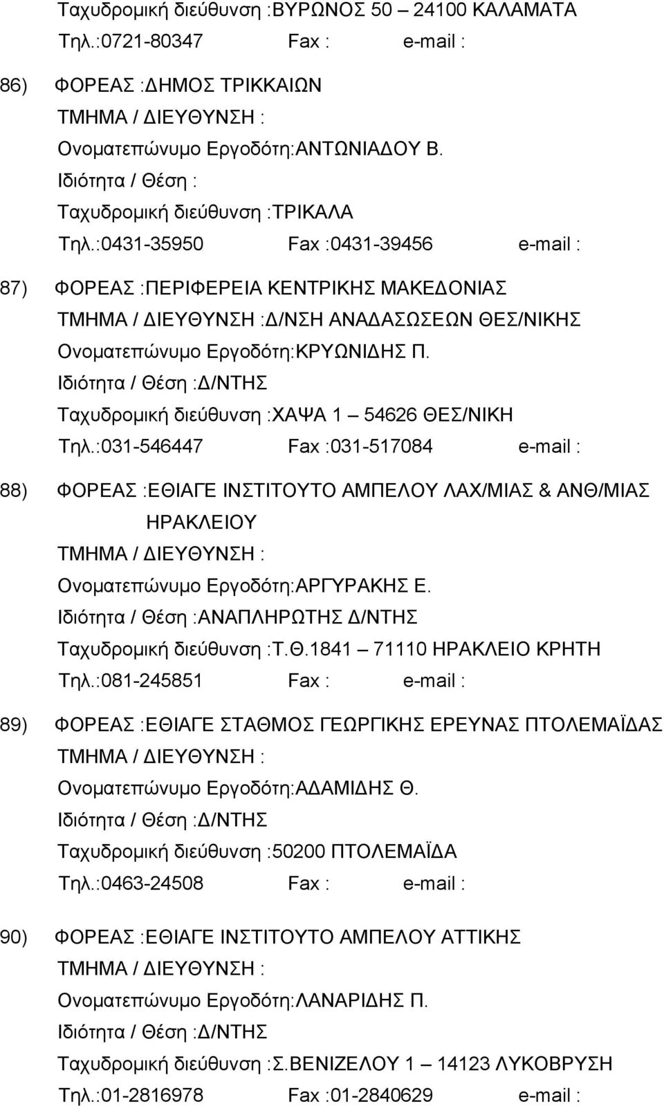 :031-546447 Fax :031-517084 e-mail : 88) ΦΟΡΕΑΣ :ΕΘΙΑΓΕ ΙΝΣΤΙΤΟΥΤΟ ΑΜΠΕΛΟΥ ΛΑΧ/ΜΙΑΣ & ΑΝΘ/ΜΙΑΣ ΗΡΑΚΛΕΙΟΥ Ονοματεπώνυμο Εργοδότη:ΑΡΓΥΡΑΚΗΣ Ε. ΑΝΑΠΛΗΡΩΤΗΣ Δ/ΝΤΗΣ Ταχυδρομική διεύθυνση :Τ.Θ.1841 71110 ΗΡΑΚΛΕΙΟ ΚΡΗΤΗ Τηλ.