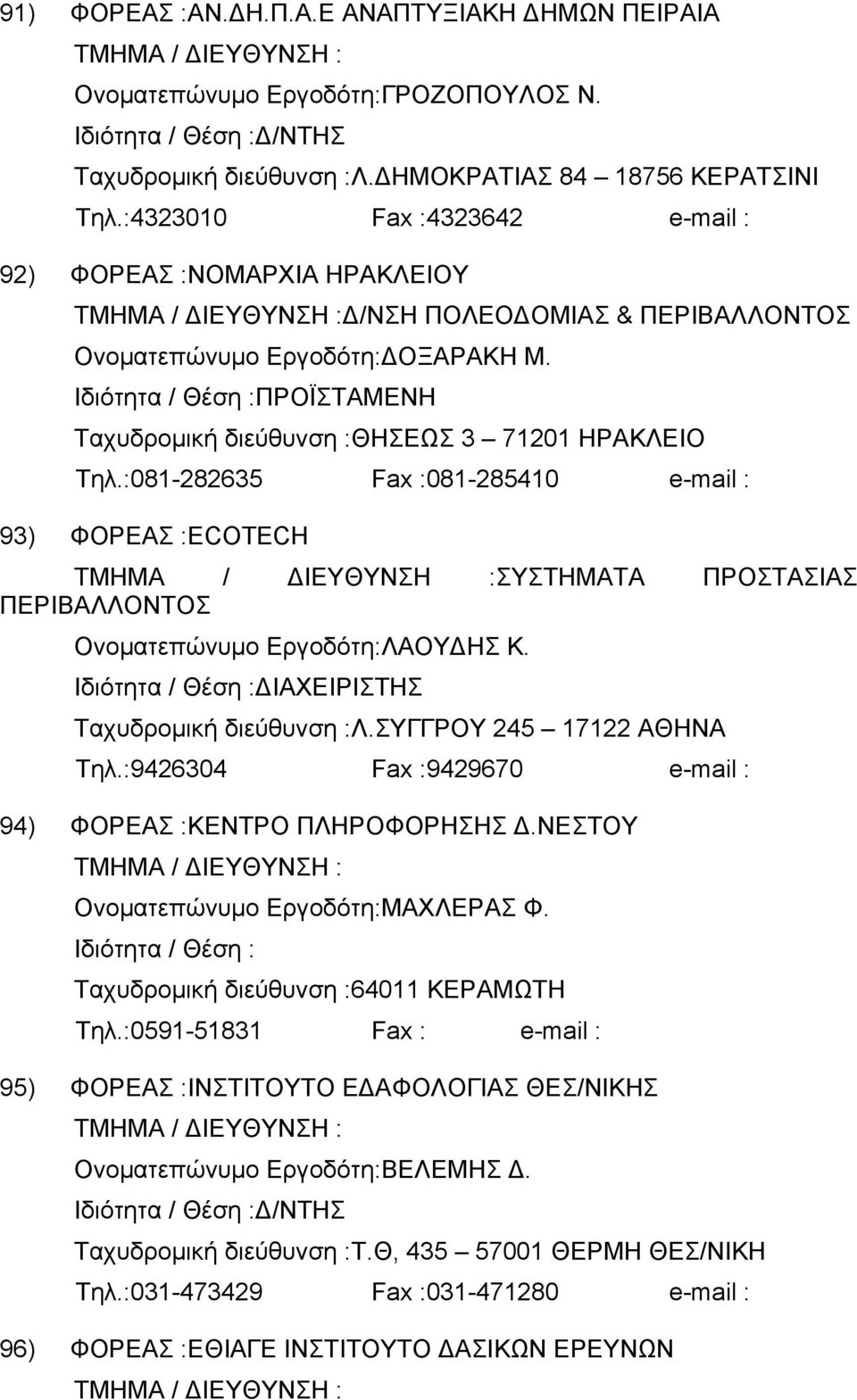 :081-282635 Fax :081-285410 e-mail : 93) ΦΟΡΕΑΣ :ECOTECH ΣΥΣΤΗΜΑΤΑ ΠΡΟΣΤΑΣΙΑΣ ΠΕΡΙΒΑΛΛΟΝΤΟΣ Ονοματεπώνυμο Εργοδότη:ΛΑΟΥΔΗΣ Κ. ΔΙΑΧΕΙΡΙΣΤΗΣ Ταχυδρομική διεύθυνση :Λ.ΣΥΓΓΡΟΥ 245 17122 ΑΘΗΝΑ Τηλ.