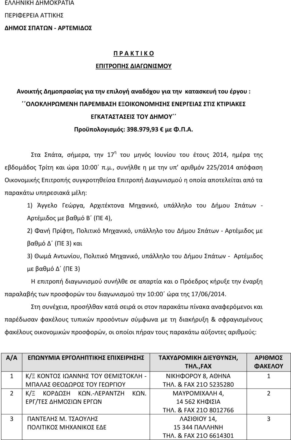 μ., συνήλθε η με την υπ αριθμόν 225/2014 απόφαση Οικονομικής Επιτροπής συγκροτηθείσα Επιτροπή Διαγωνισμού η οποία αποτελείται από τα παρακάτω υπηρεσιακά μέλη: 1) Άγγελο Γεώργα, Αρχιτέκτονα Μηχανικό,