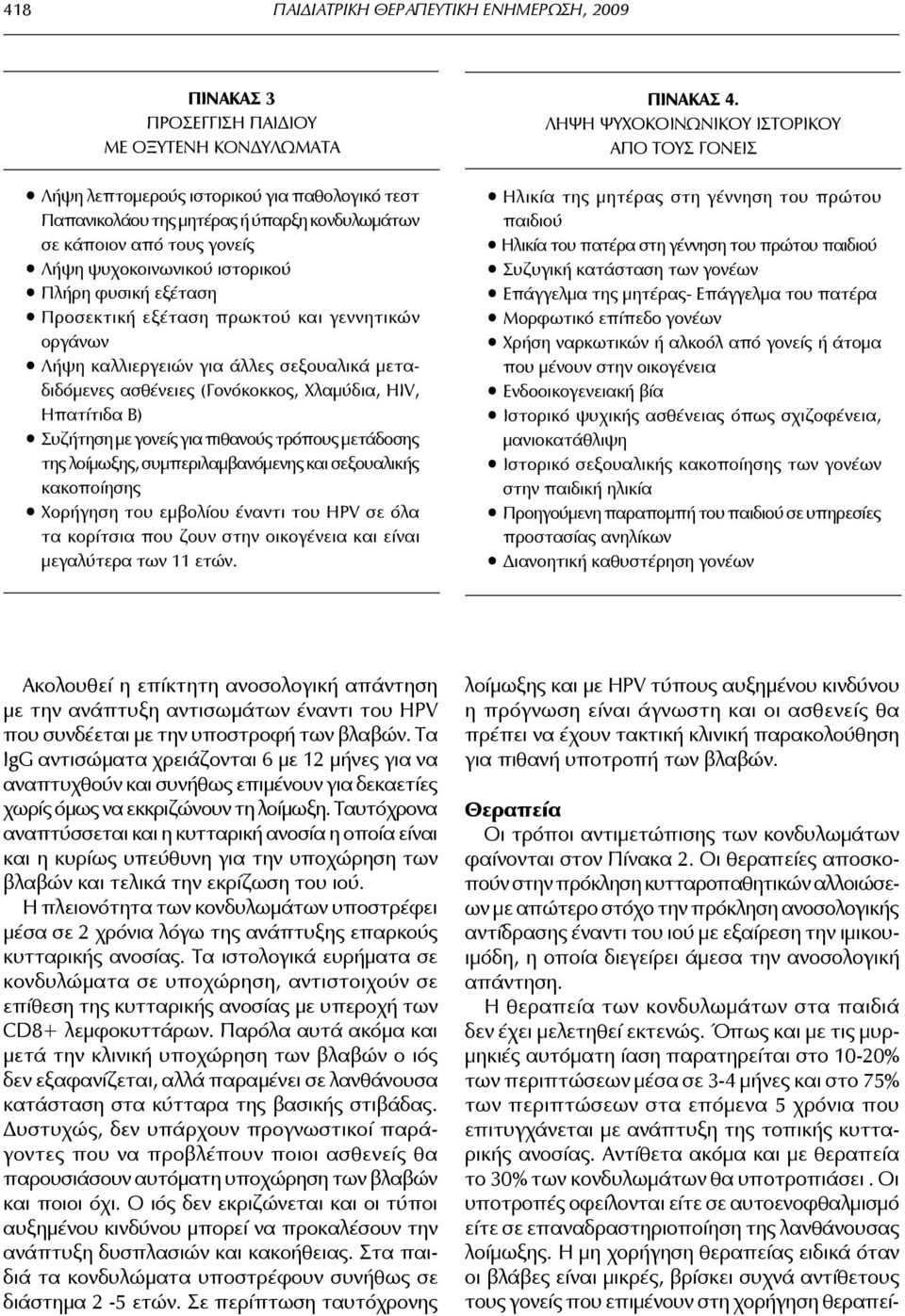 (Γονόκοκκος, Χλαμύδια, HIV, Ηπατίτιδα Β) Συζήτηση με γονείς για πιθανούς τρόπους μετάδοσης της λοίμωξης, συμπεριλαμβανόμενης και σεξουαλικής κακοποίησης Χορήγηση του εμβολίου έναντι του ΗPV σε όλα τα