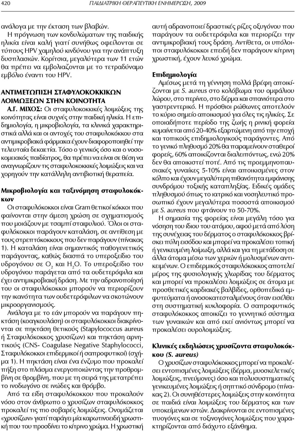 Κορίτσια, μεγαλύτερα των 11 ετών θα πρέπει να εμβολιαζονται με το τετραδύναμο εμβόλιο έναντι του ΗΡV. AΝΤΙΜΕΤΩΠΙΣΗ ΣΤΑΦΥΛΟΚΟΚΚΙΚΩΝ ΛΟΙΜΩΞΕΩΝ ΣΤΗΝ ΚΟΙΝΟΤΗΤΑ A.Γ.