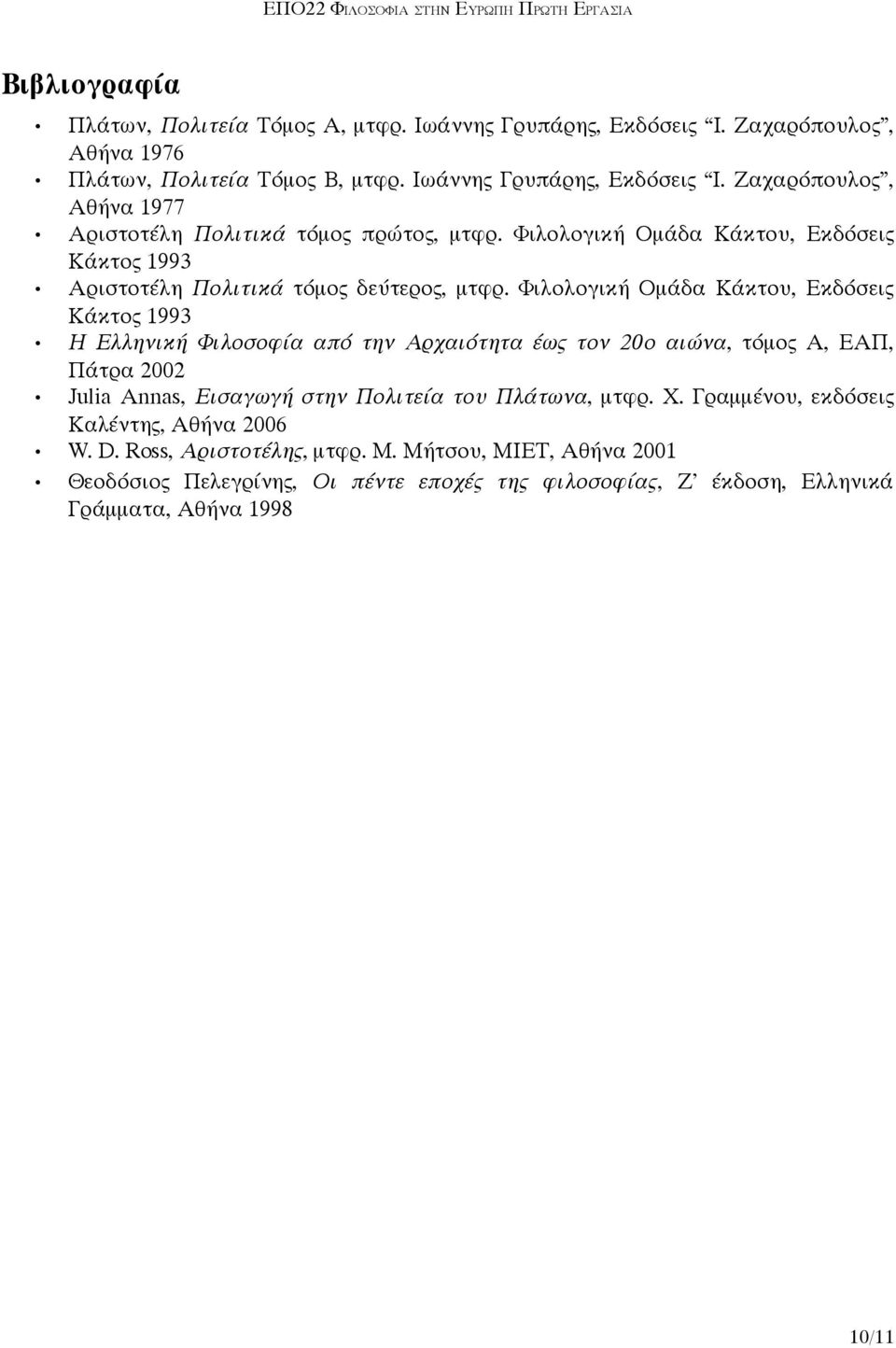 Φιλολογική Ομάδα Κάκτου, Εκδόσεις Κάκτος 1993 Η Ελληνική Φιλοσοφία από την Αρχαιότητα έως τον 20ο αιώνα, τόμος Α, ΕΑΠ, Πάτρα 2002 Julia Annas, Εισαγωγή στην Πολιτεία του