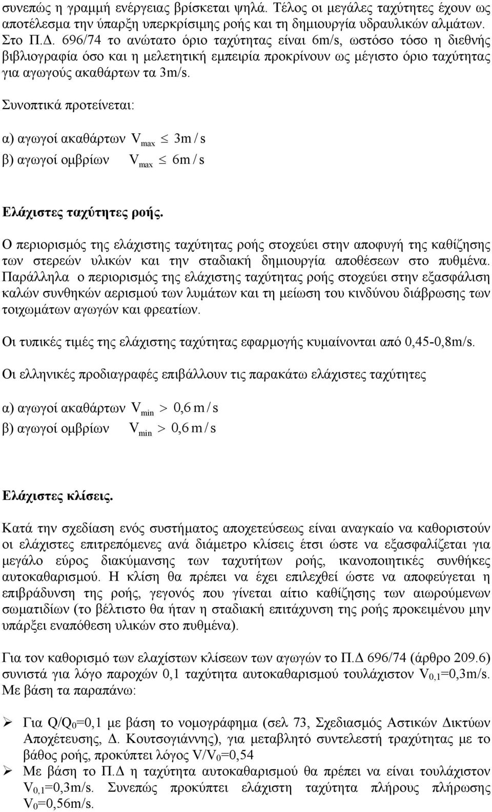 Συνοπτικά προτείνεται: α) αγωγοί αθάρτων max m / s β) αγωγοί οµβρίων max 6m / s Ελάχιστες ταχύτητες ροής.