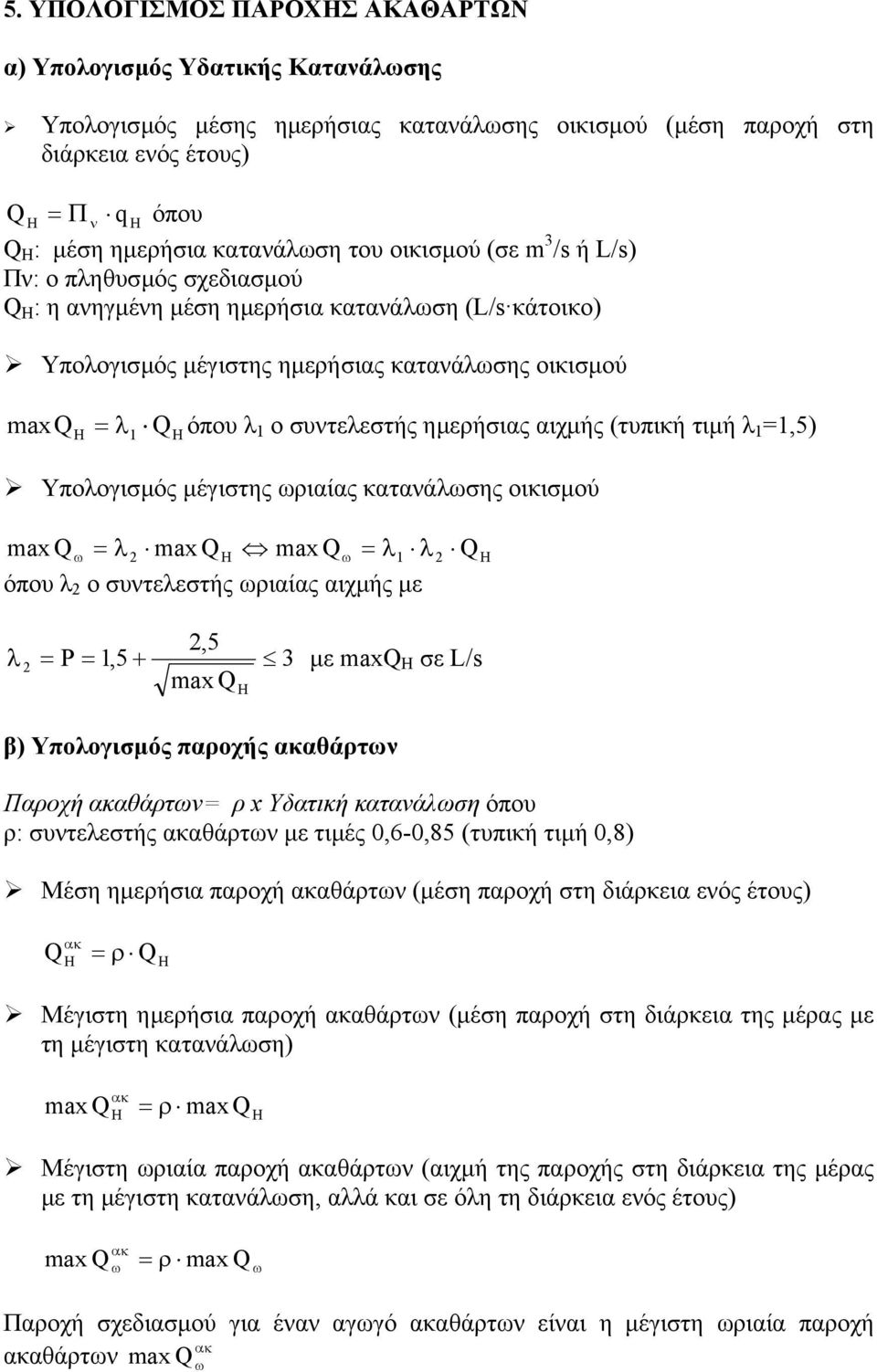 ηµερήσιας αιχµής (τυπική τιµή λ 1 1,5) 1 H Υπολογισµός µέγιστης ωριαίας κατανάλωσης οικισµού max ω λ max H max ω λ1 λ H όπου λ ο συντελεστής ωριαίας αιχµής µε,5 λ P 1,5 + µε max H σε L/s max β)